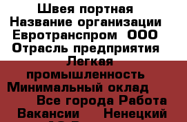 Швея-портная › Название организации ­ Евротранспром, ООО › Отрасль предприятия ­ Легкая промышленность › Минимальный оклад ­ 50 000 - Все города Работа » Вакансии   . Ненецкий АО,Вижас д.